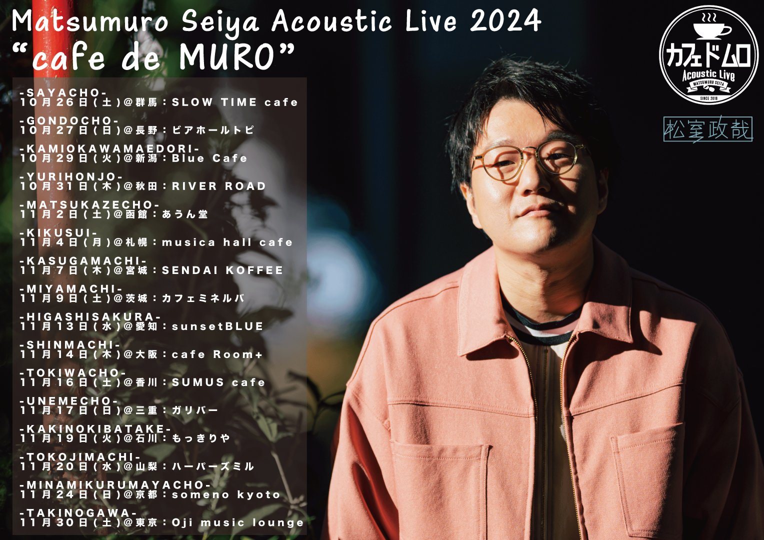 「Matsumuro Seiya Acoustic Live "cafe de MURO"」