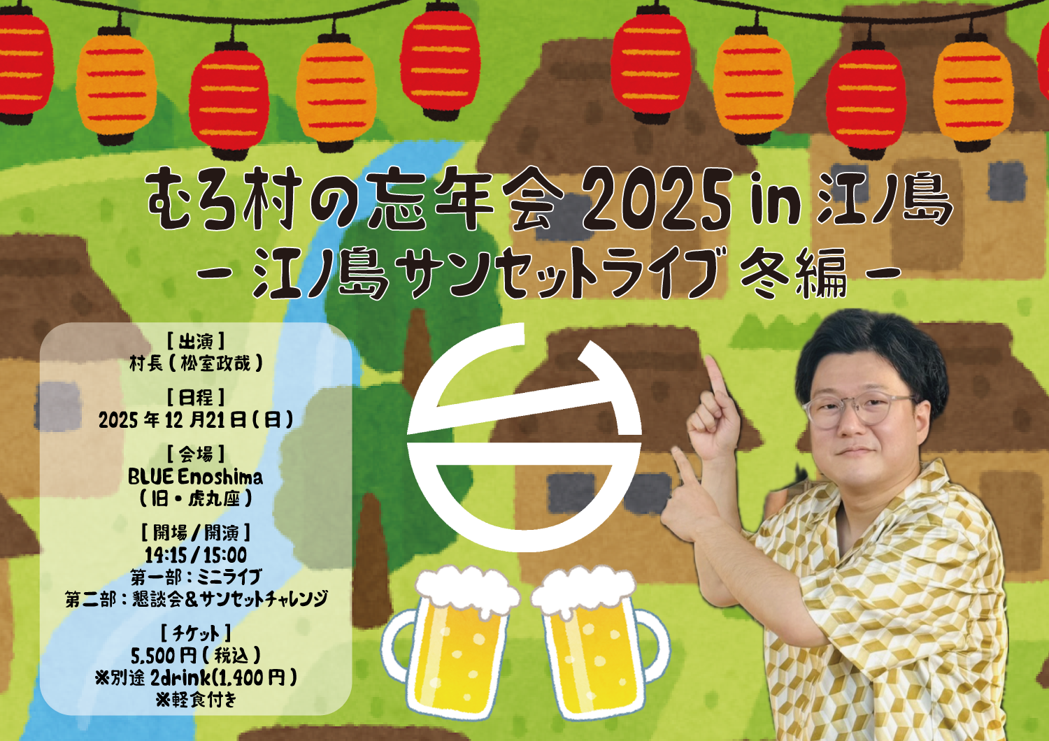 「むろ村の忘年会 2025 in 江ノ島 〜江ノ島サンセットライブ 冬編〜」