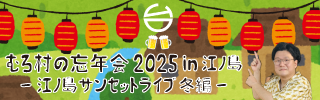 「むろ村の忘年会 2025 in 江ノ島 〜江ノ島サンセットライブ 冬編〜」