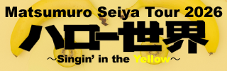 「Matsumuro Seiya Tour 2026 ハロー世界 〜Singin' in the Yellow〜」