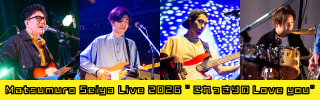 「Matsumuro Seiya Live 2026 "これっきりのLove you"」