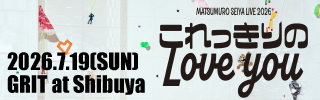 「Matsumuro Seiya Live 2026 "これっきりのLove you"」