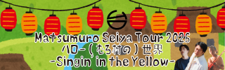 「Matsumuro Seiya Tour 2026 ハロー(むろ村の)世界 〜Singin' in the Yellow〜」