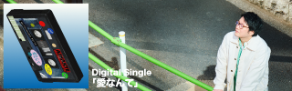 Digital Single「愛なんて」