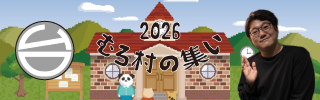 「むろ村の集い 2026 in 今池」
