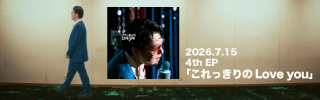 4th EP「これっきりのLove you」