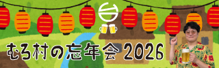 「むろ村の忘年会 2026」
